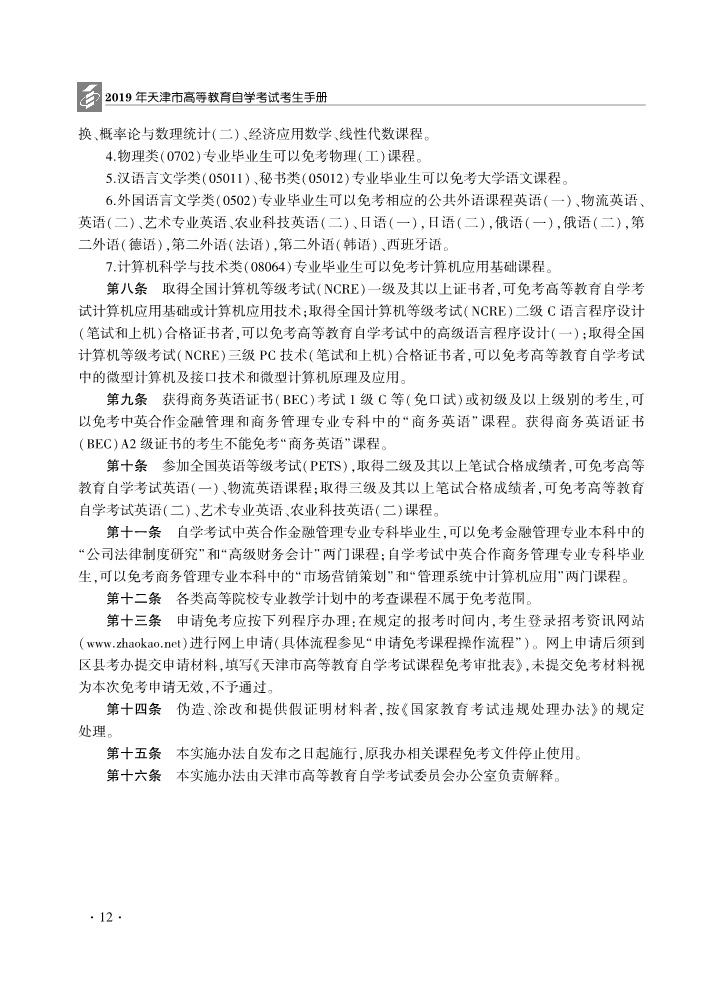 天津市高等教育自学考试课程免考实施办法(2019年修订)2