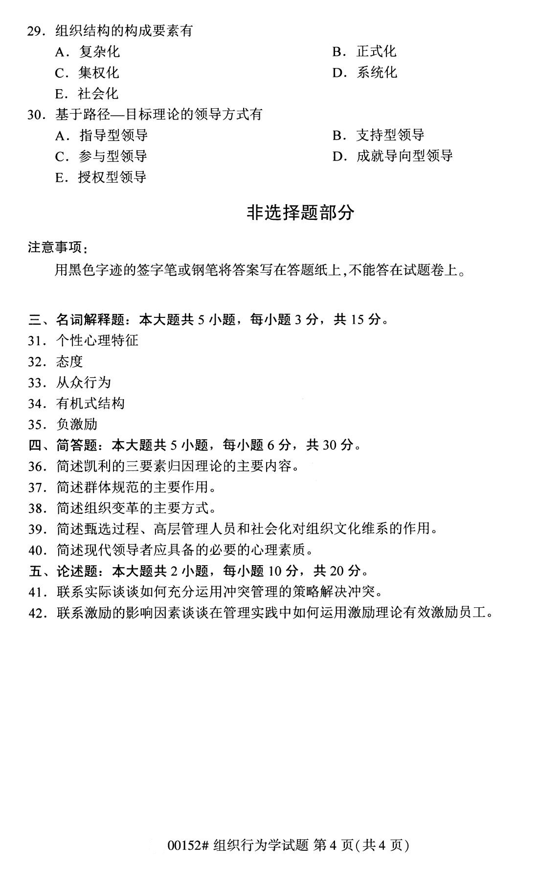 2020年8月天津自考组织行为学(00152)本科试卷(2)