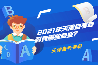 2021年天津自考专科有哪些专业?