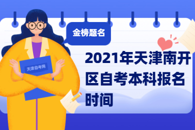 2021年天津南开区自考本科报名时间