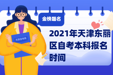 2021年天津东丽区自考本科报名时间