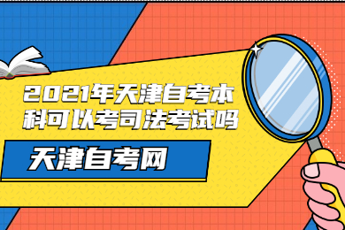 2021年天津自考本科可以考司法考试吗?