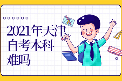 2021年天津自考本科考试难吗？