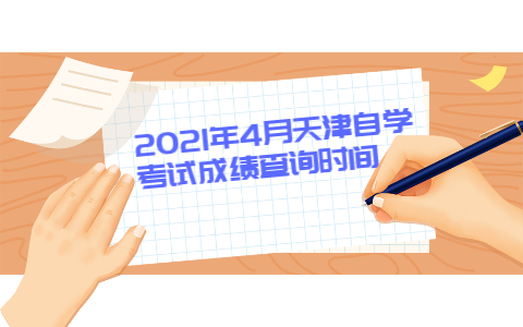 2021年4月天津自学考试成绩查询时间