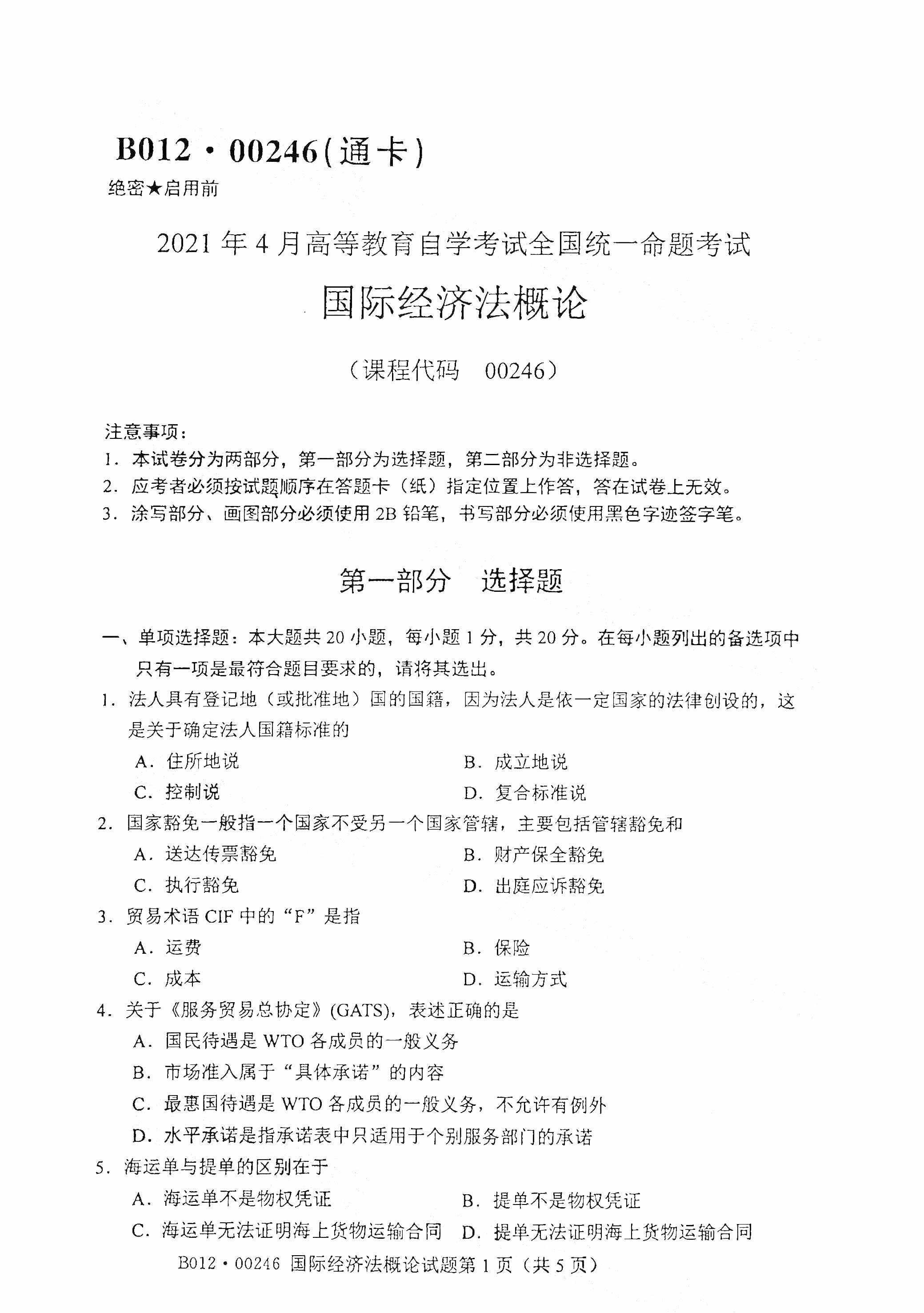 2021年4月天津自考00246国际经济法概论真题试卷