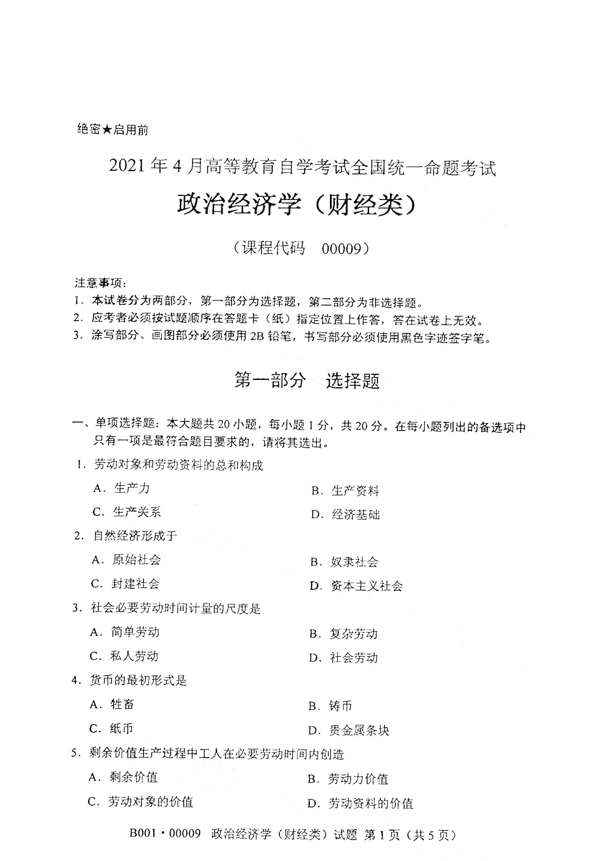 天津2021年4月自考00009政治经济学(财经类)真题试卷