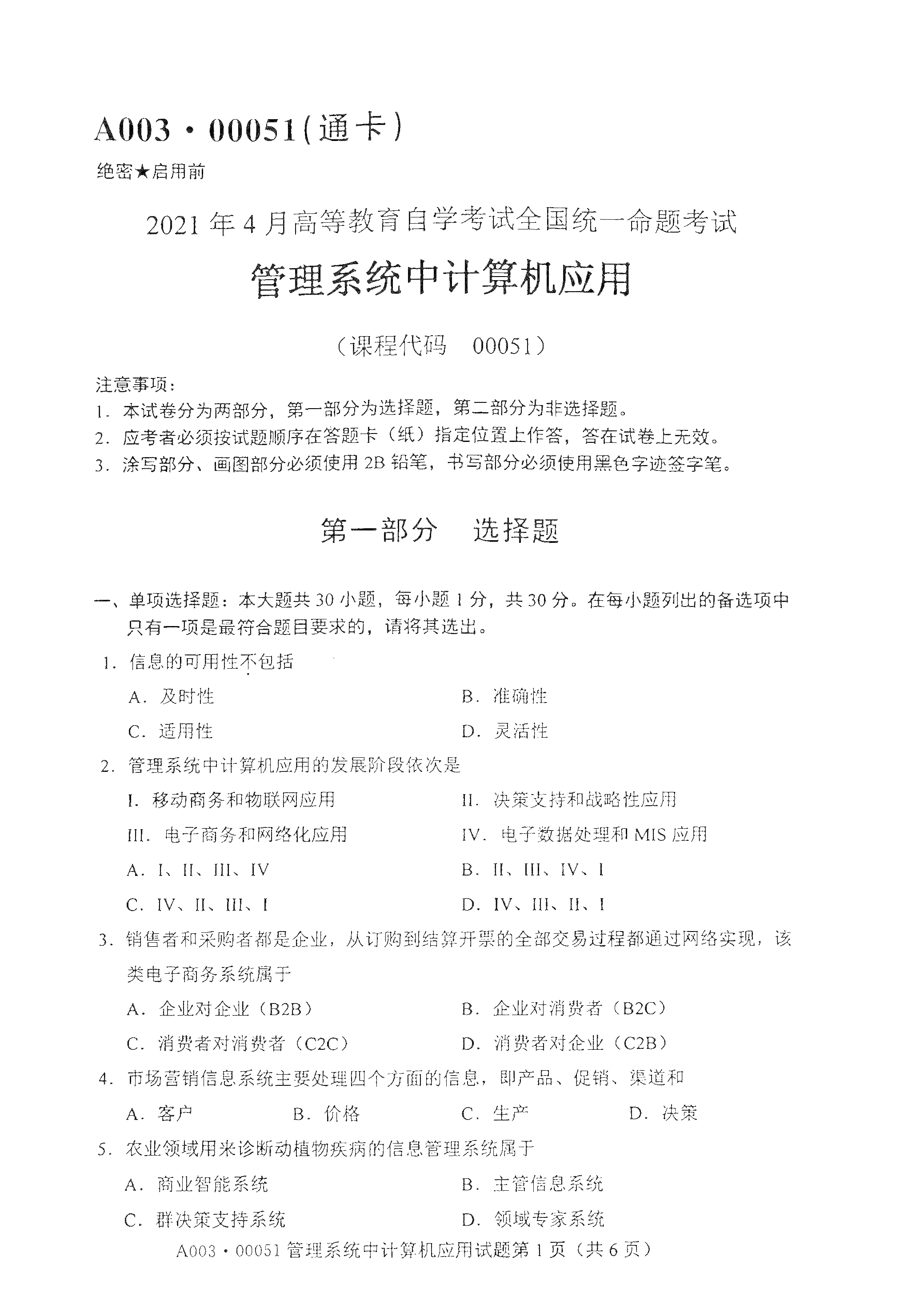 2021年4月天津自考管理系统中计算机应用真题试卷