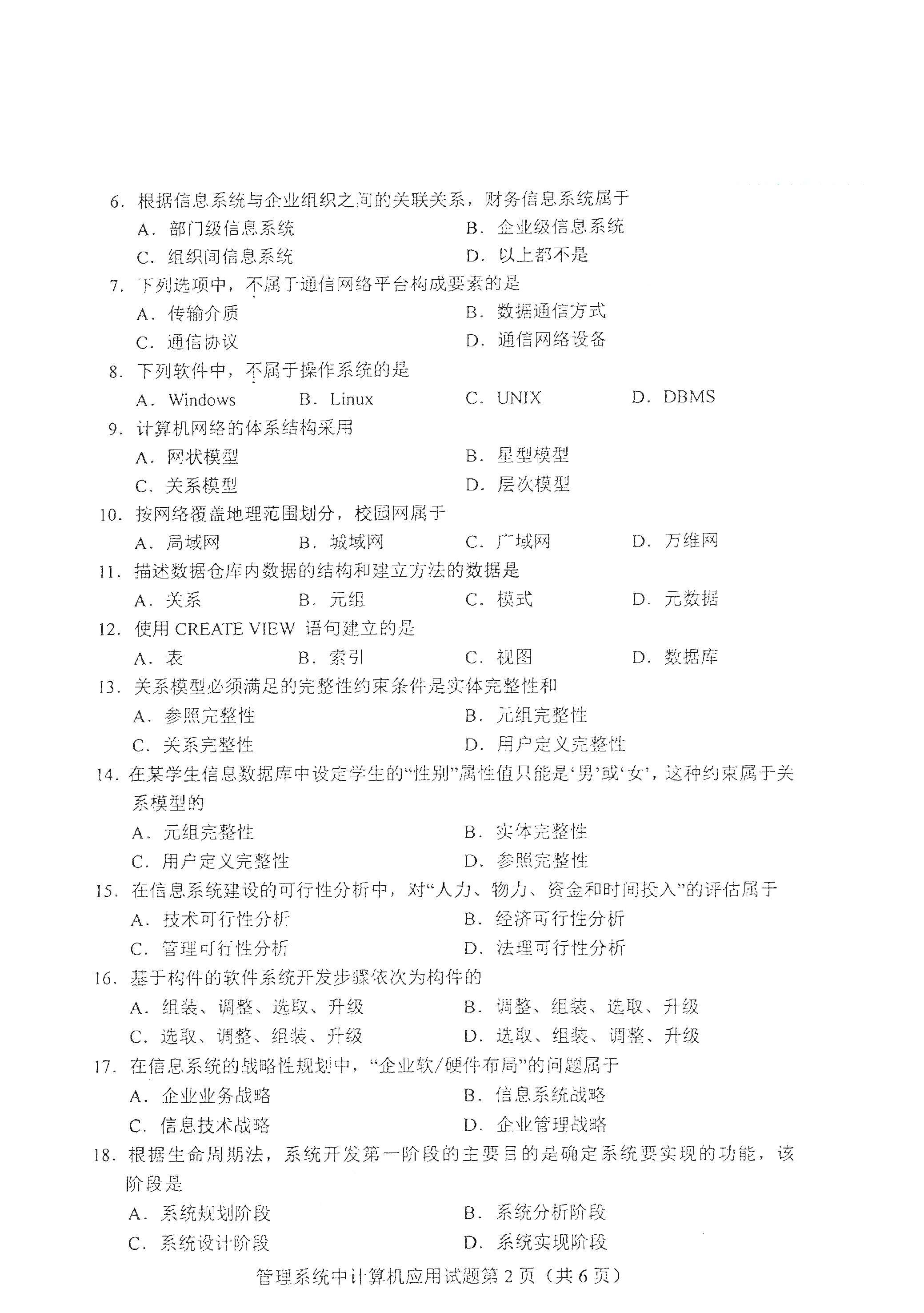 2021年4月天津自考管理系统中计算机应用真题试卷