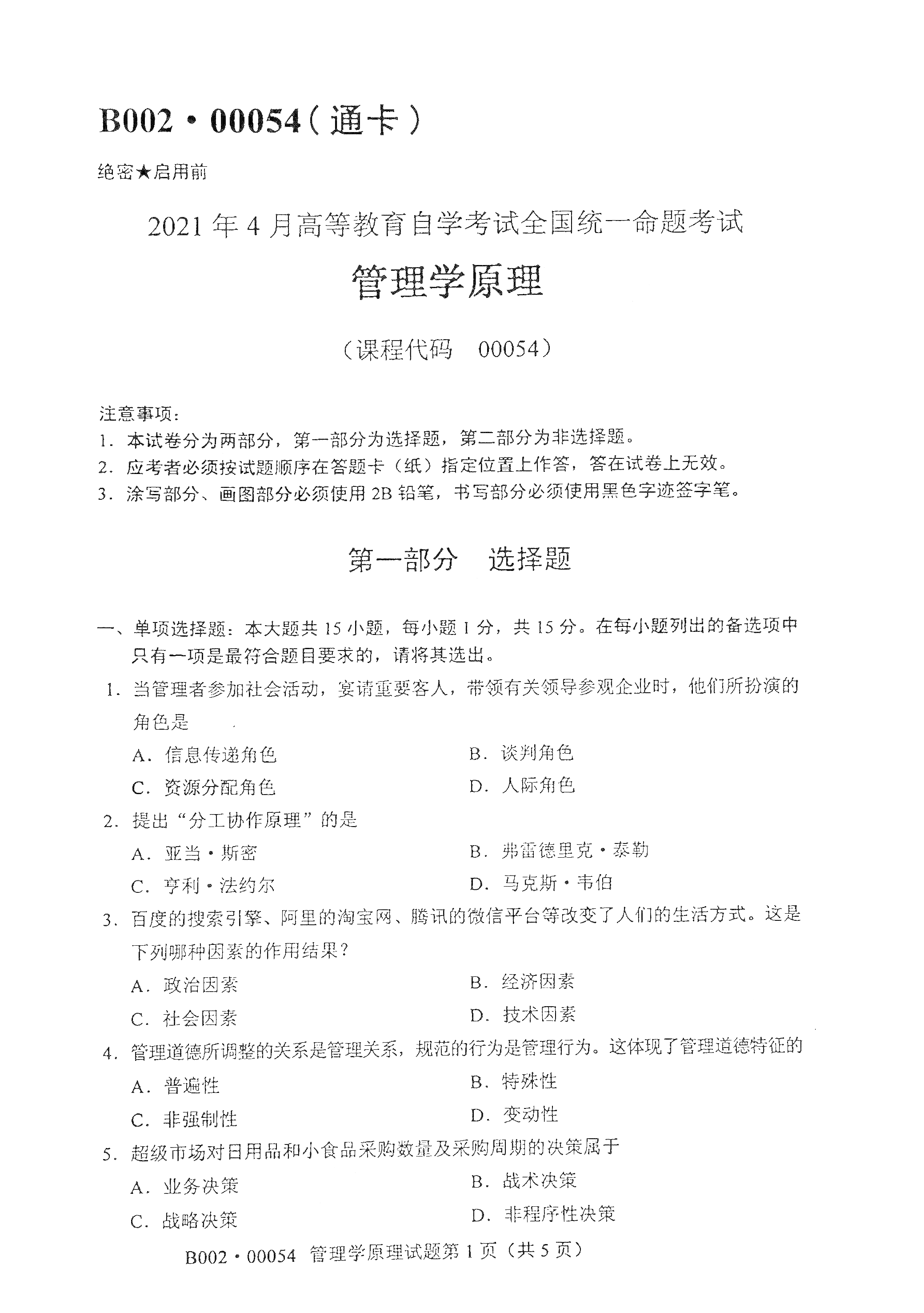 2021年4月天津自考4管理学原理真题试卷