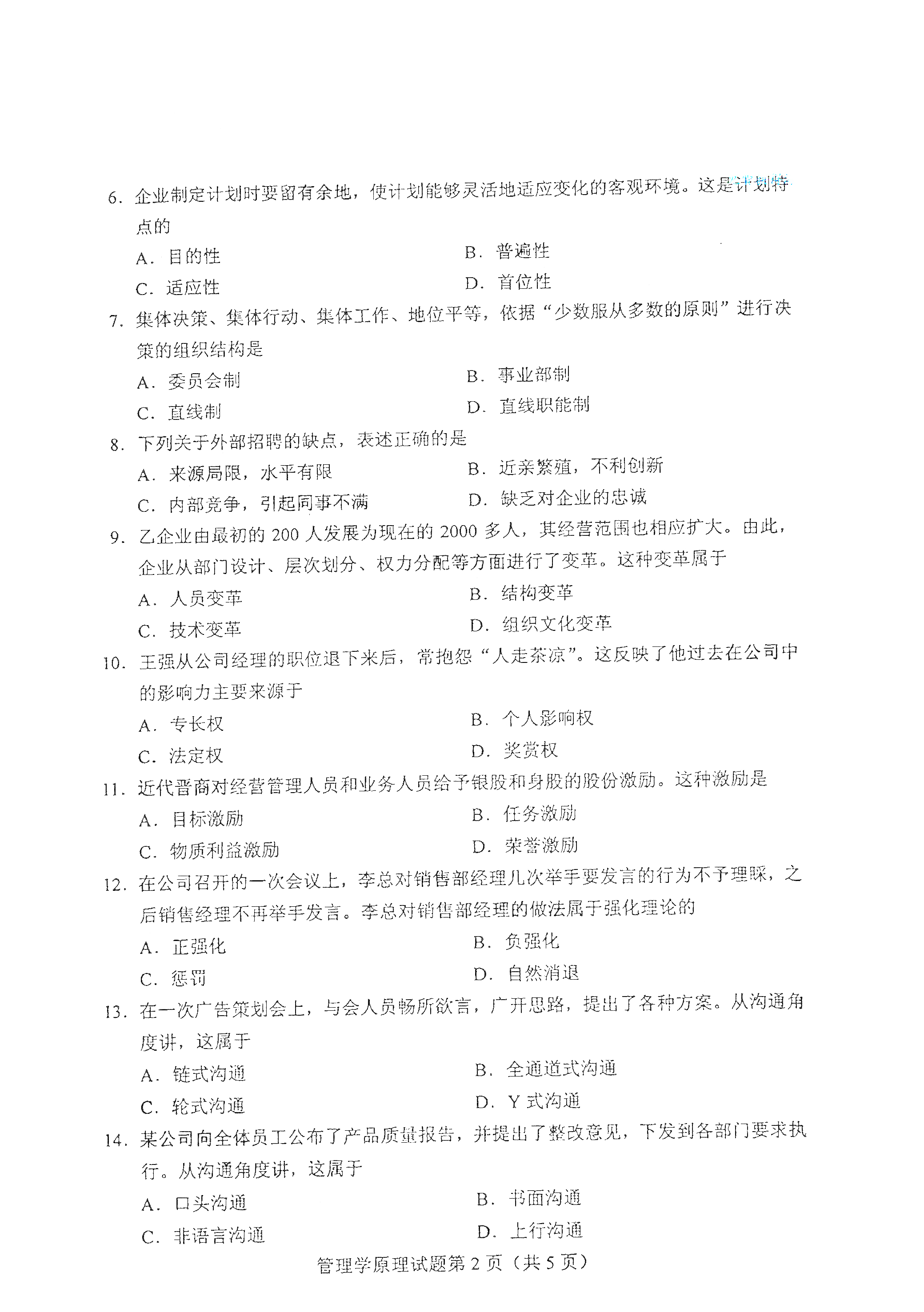 2021年4月自考天津自考管理学原理真题试卷2