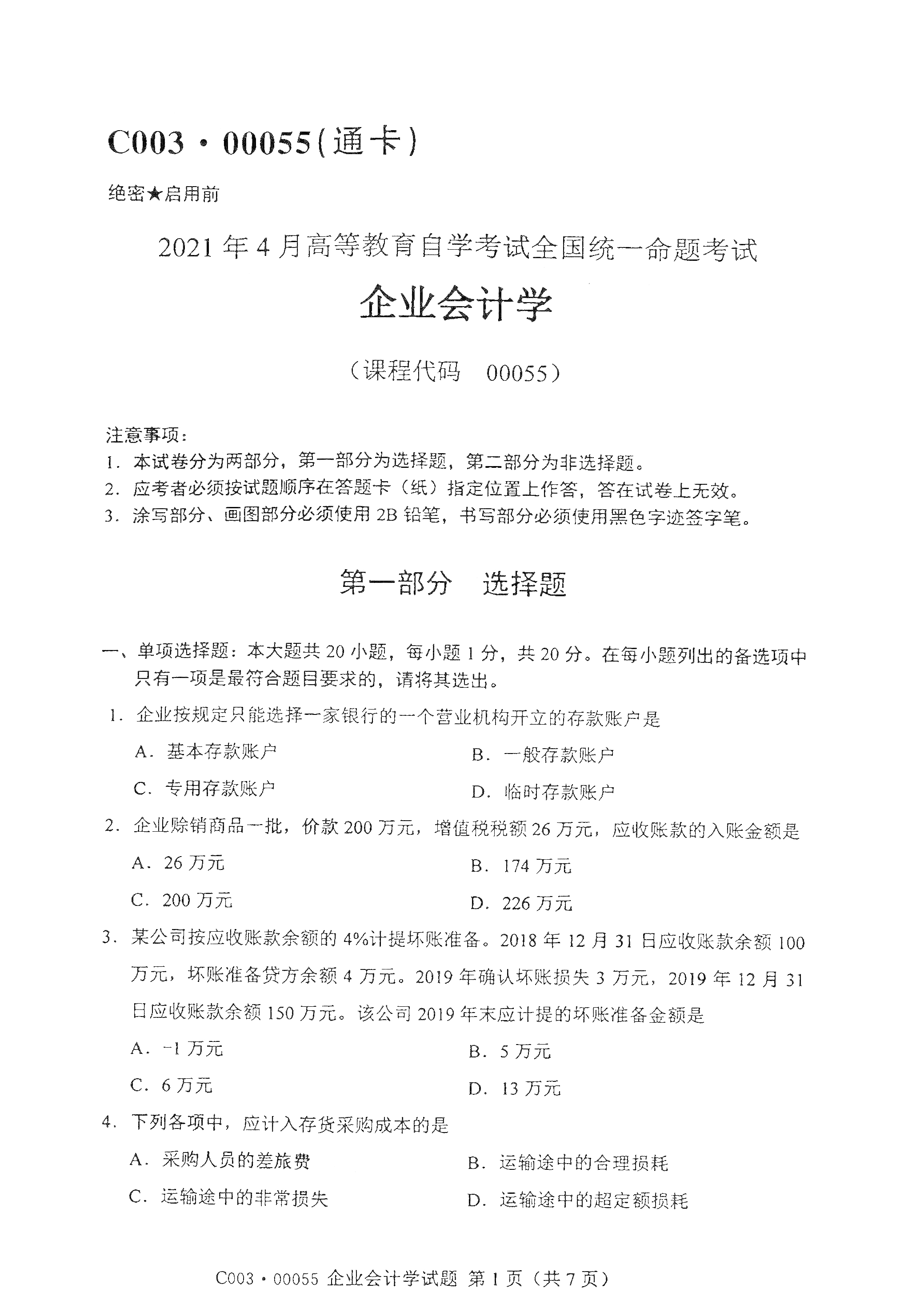 2021年4月天津自考企业会计学真题试卷