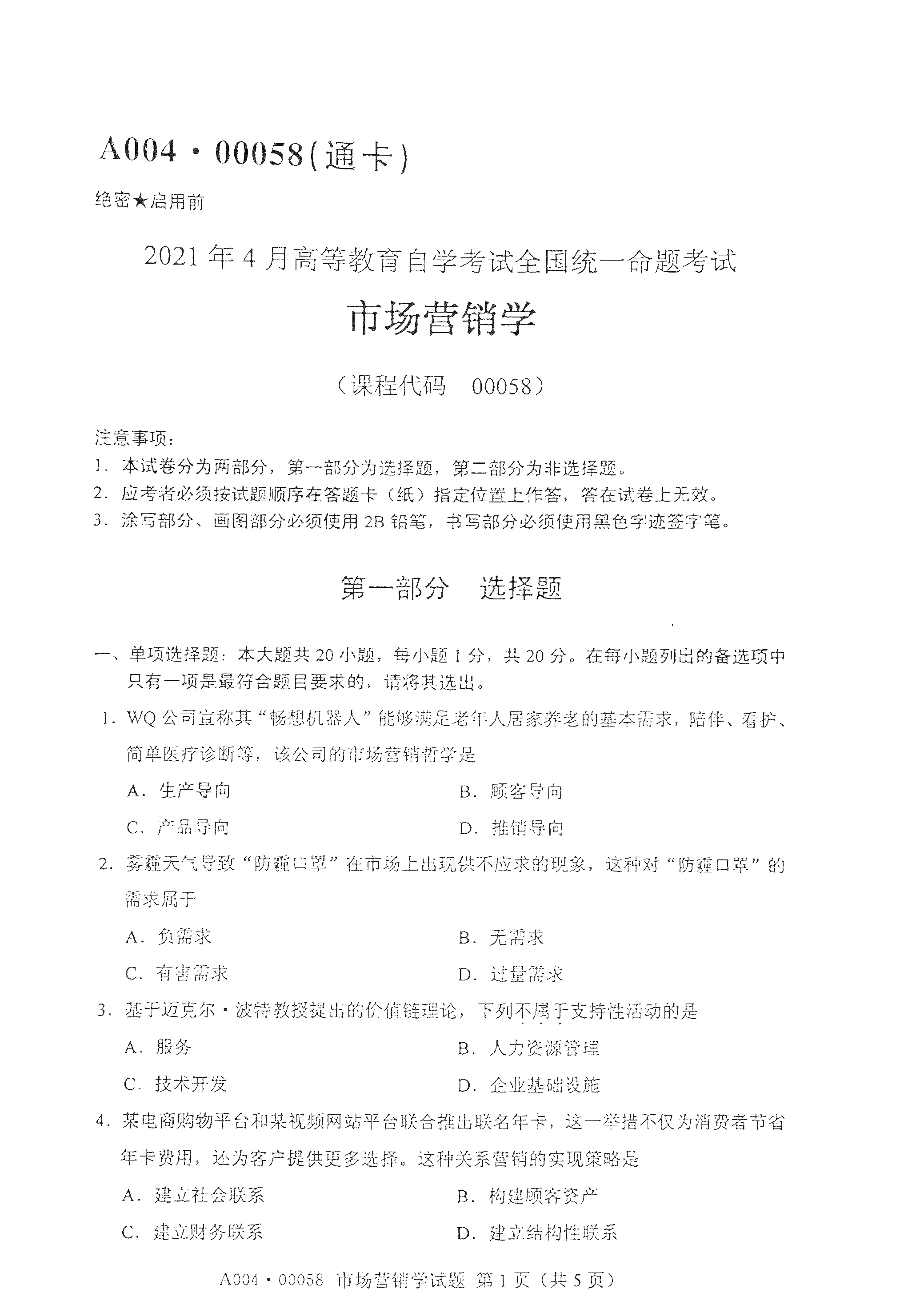 2021年4月天津自考市场营销学真题试卷