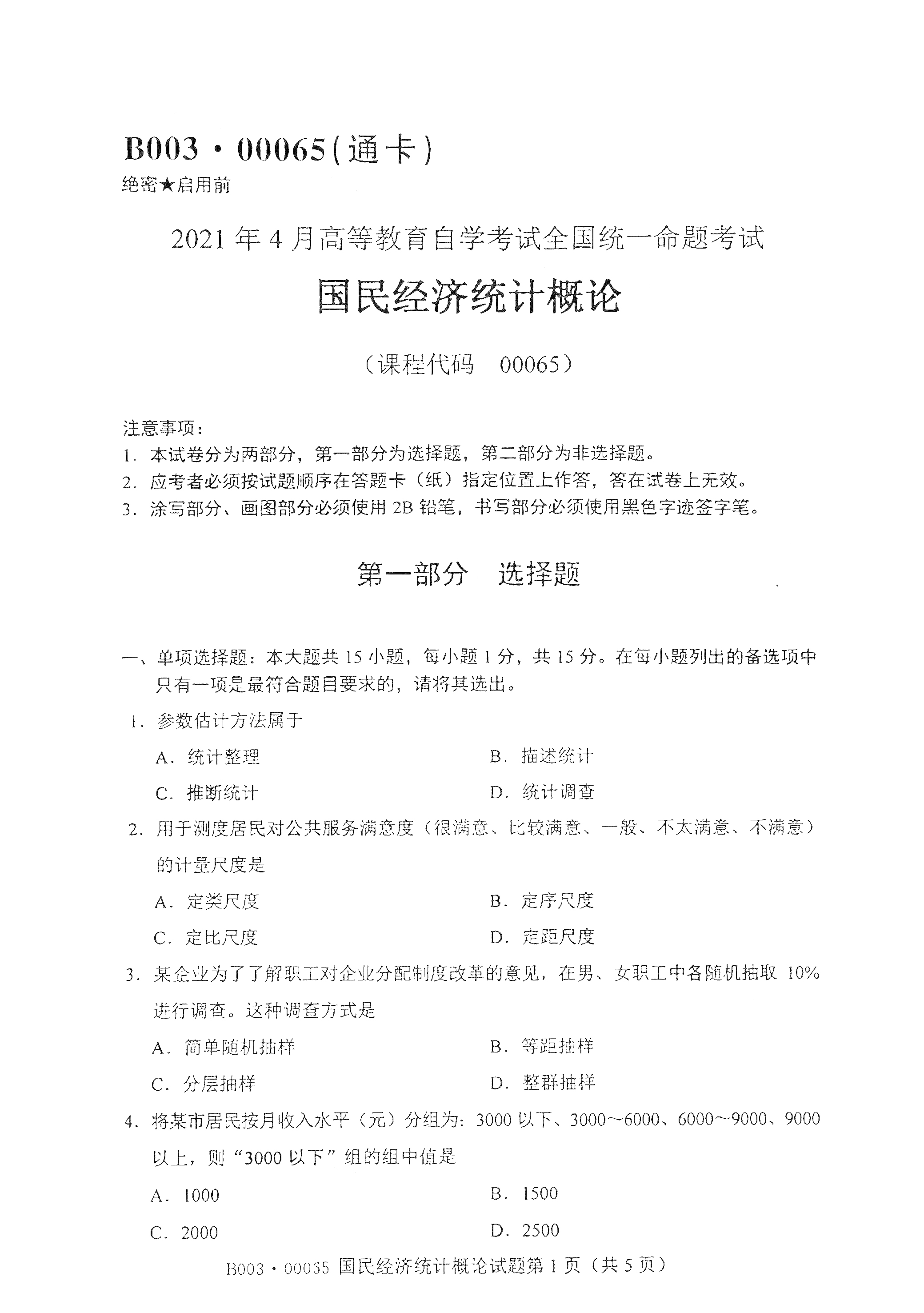 2021年4月天津国民经济统计概论真题试卷