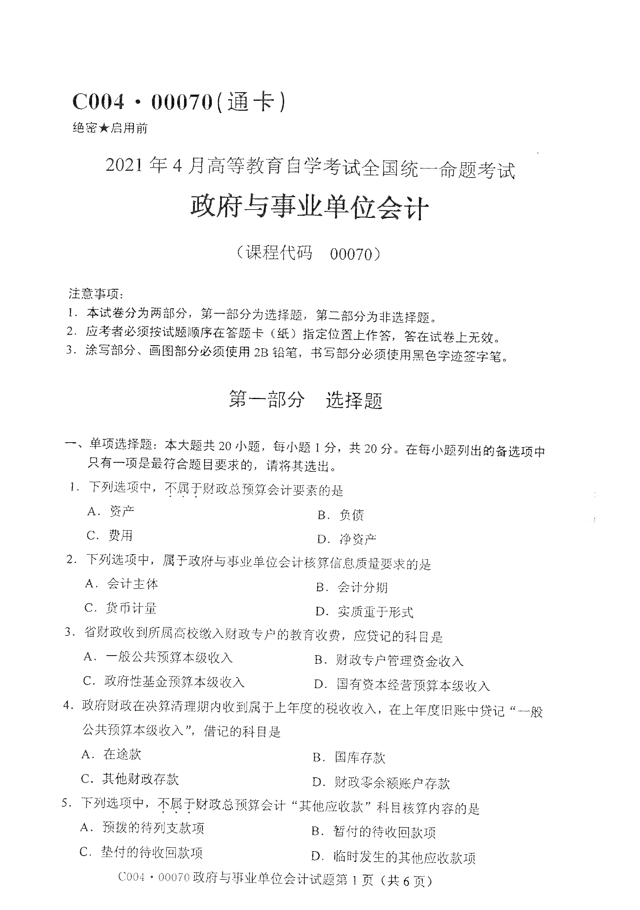 2021年4月天津自考政府与事业单位会计真题试卷