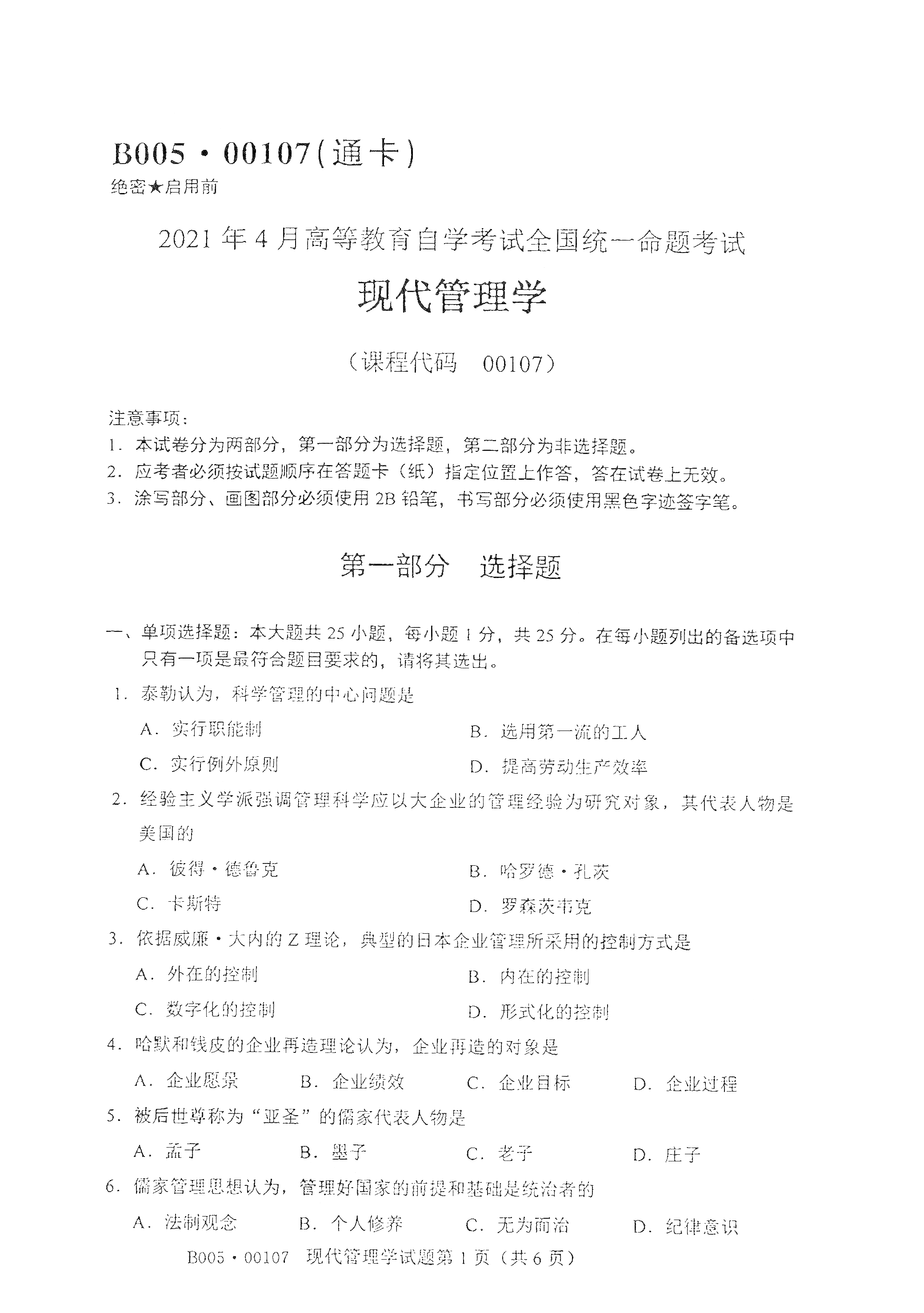 2021年4月天津自考现代管理学真题试卷