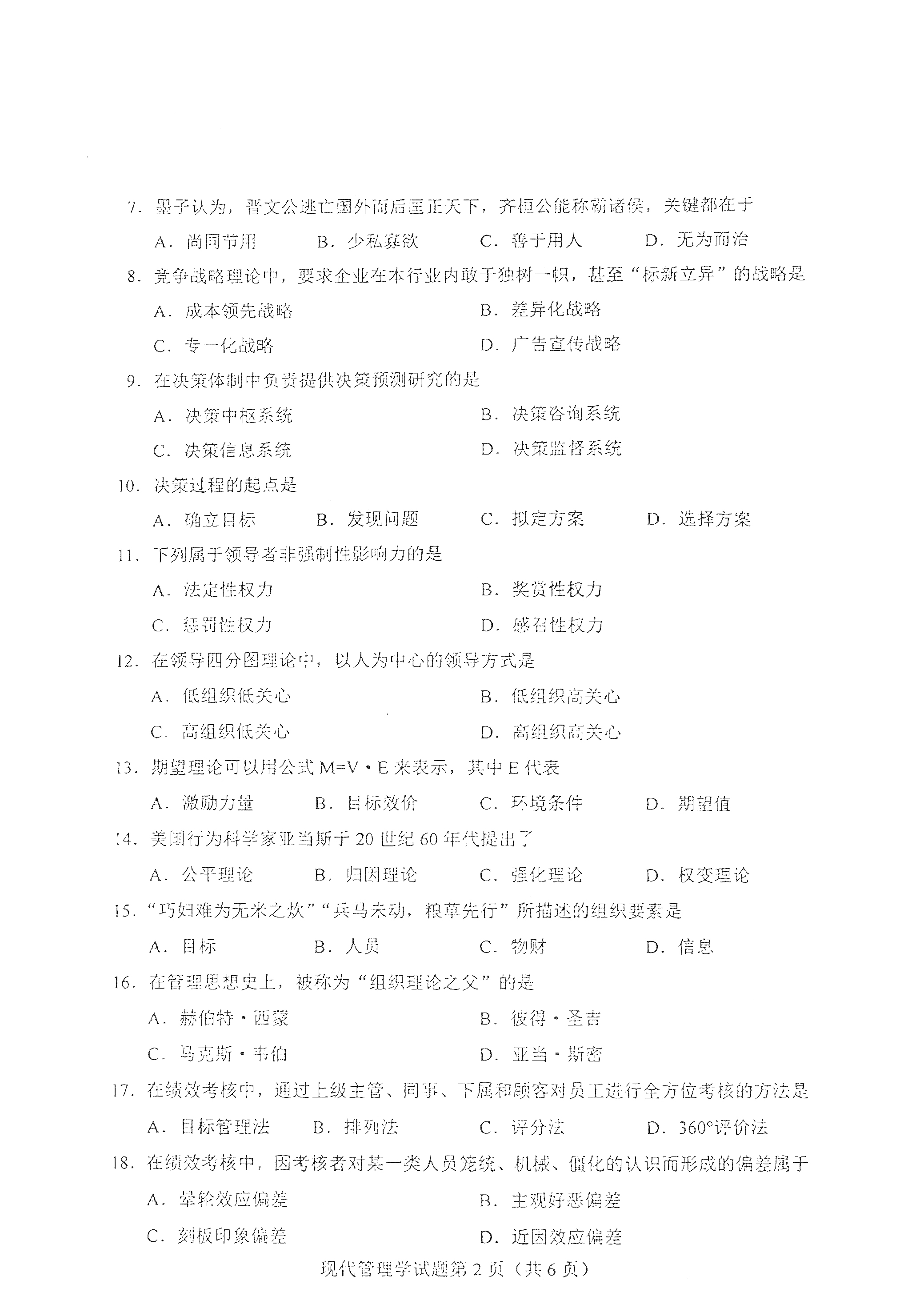 2021年4月天津自考现代管理学真题试卷2