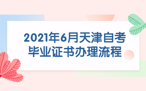 2021年10月天津自考专科报名时间已经公布