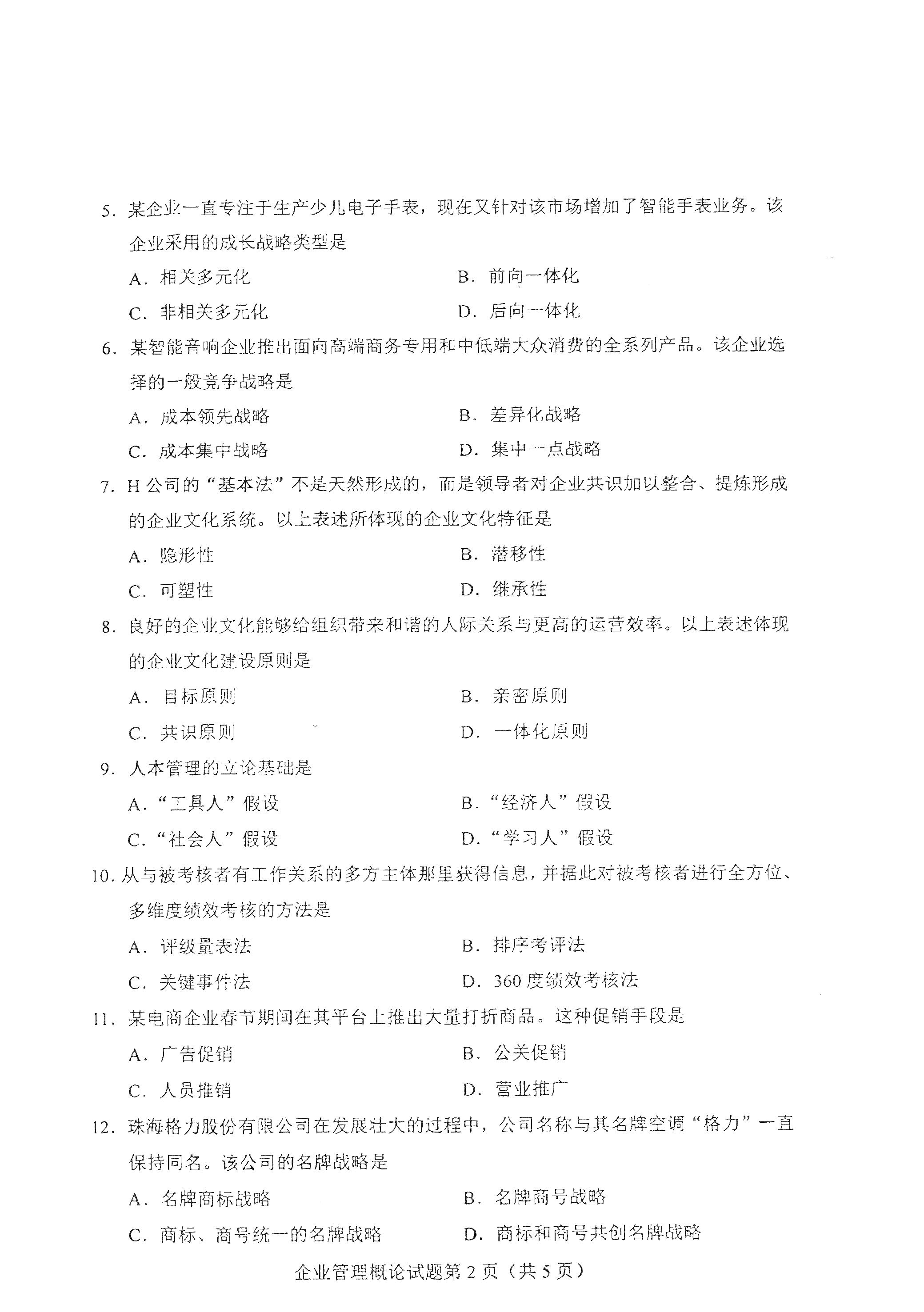 2021年4月天津自考企业管理概论真题试卷2