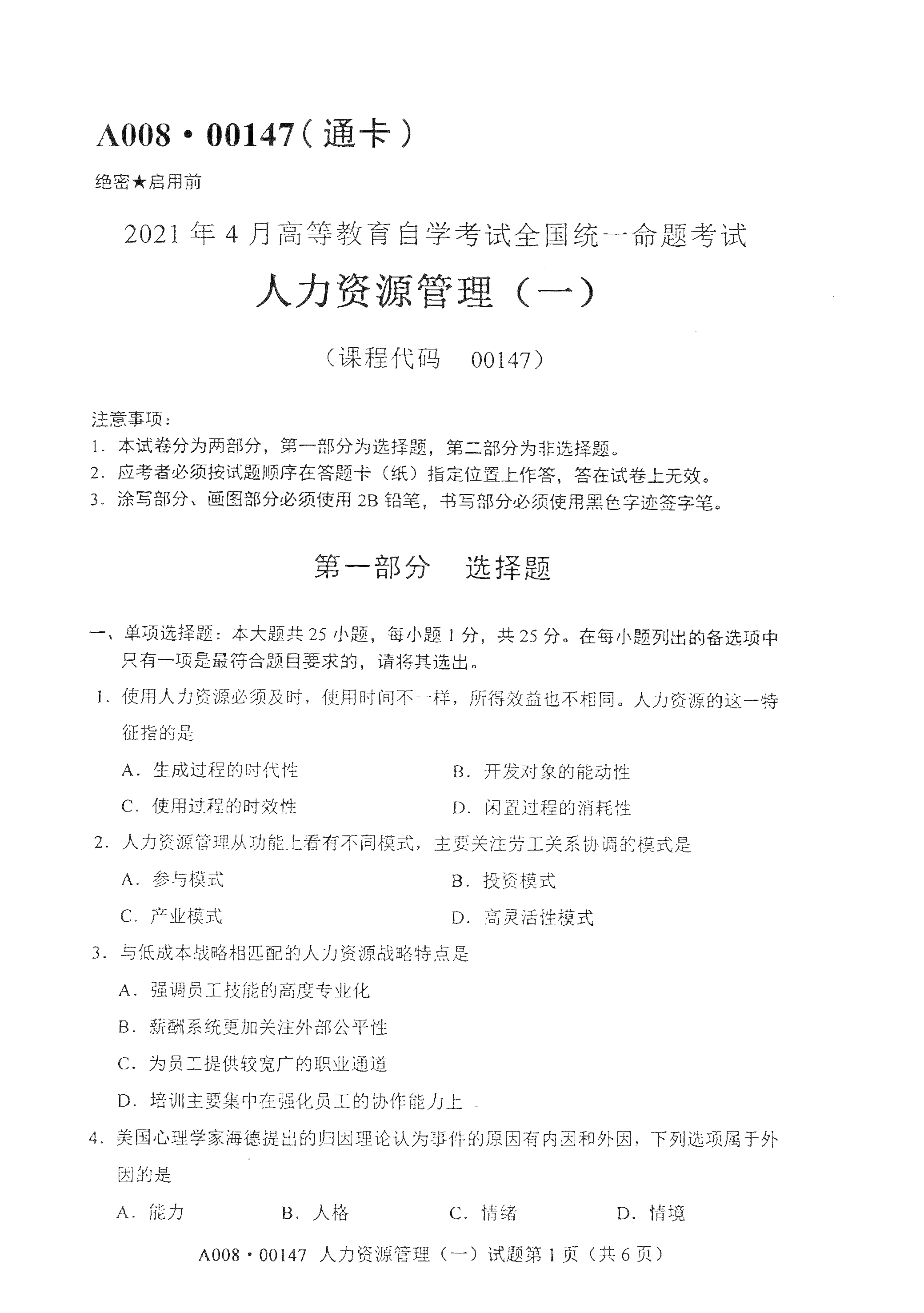 2021年4月天津自考人力资源管理(一) 真题试卷