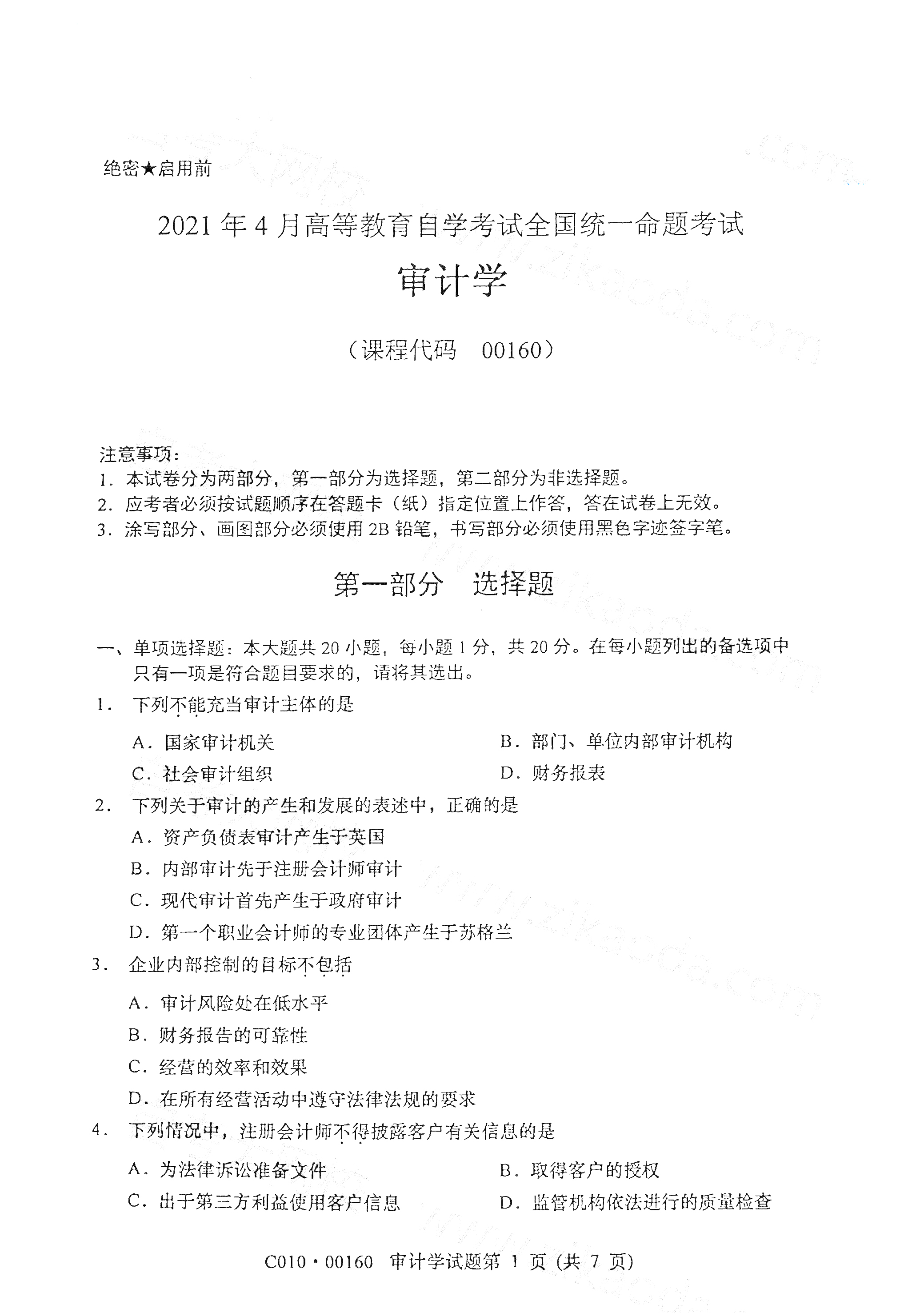 2021年4月天津自考审计学真题试卷