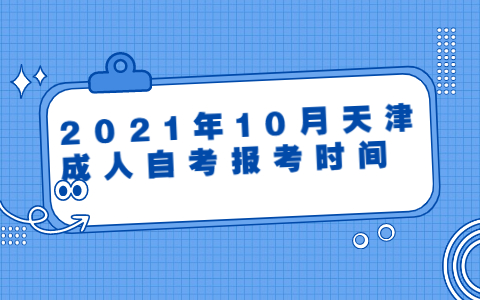 2021年10月天津成人自考报考时间