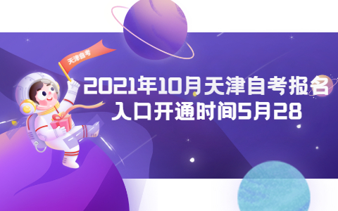 2021年10月天津自考报名开通时间5月28