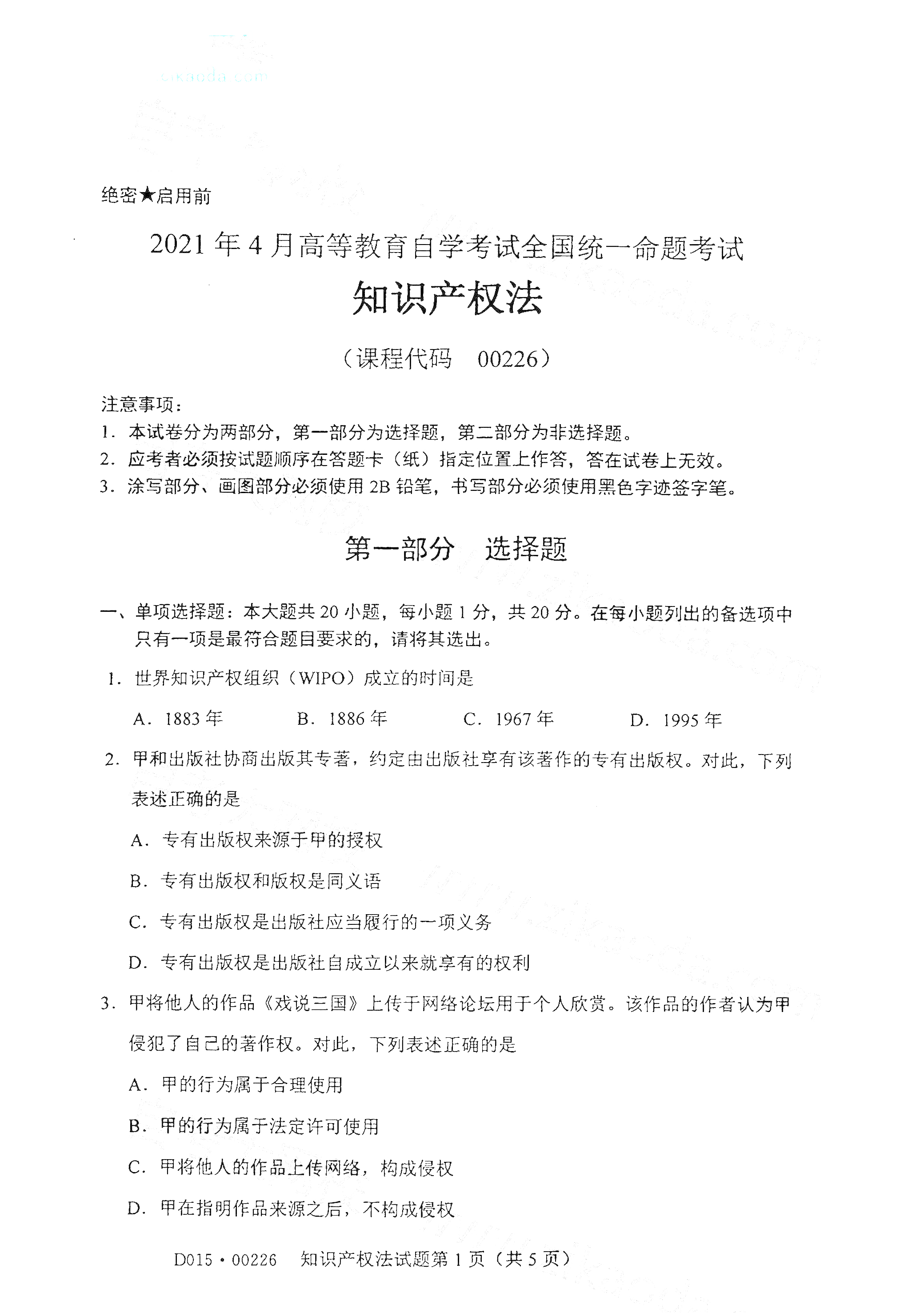 2021年4月天津自考知识产权法真题试卷