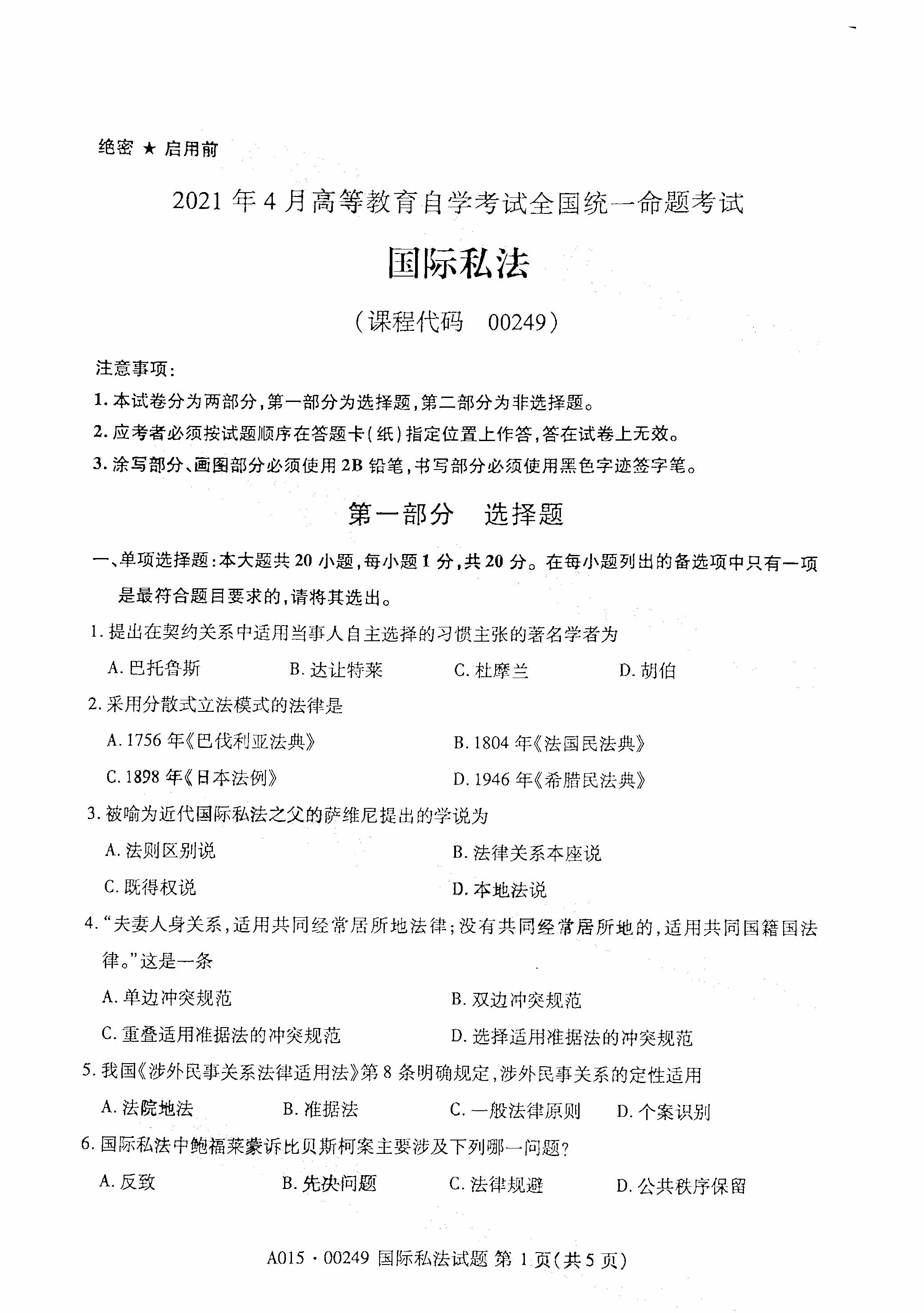 2021年4月天津国际私法真题试卷2