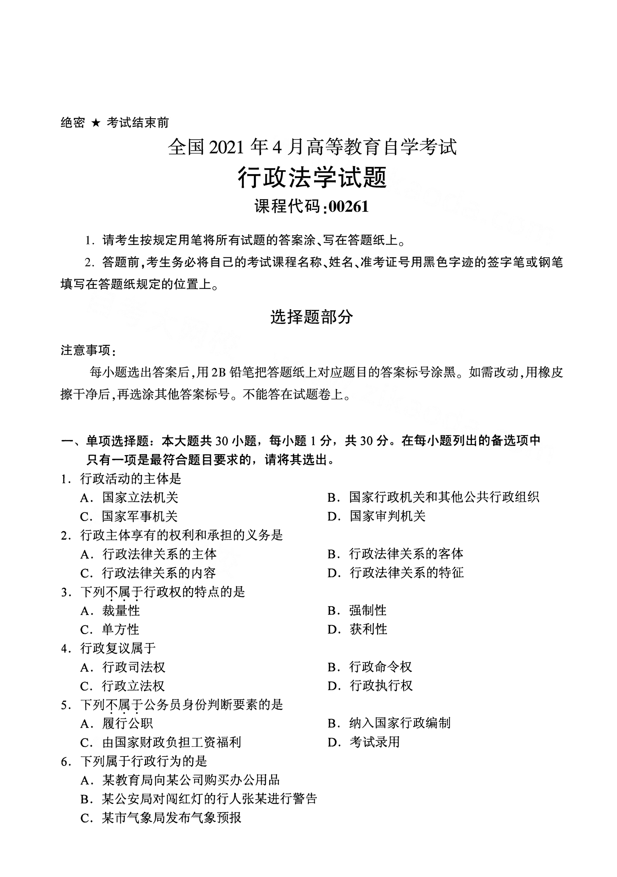 2021年4月天津自考行政法学真题试卷
