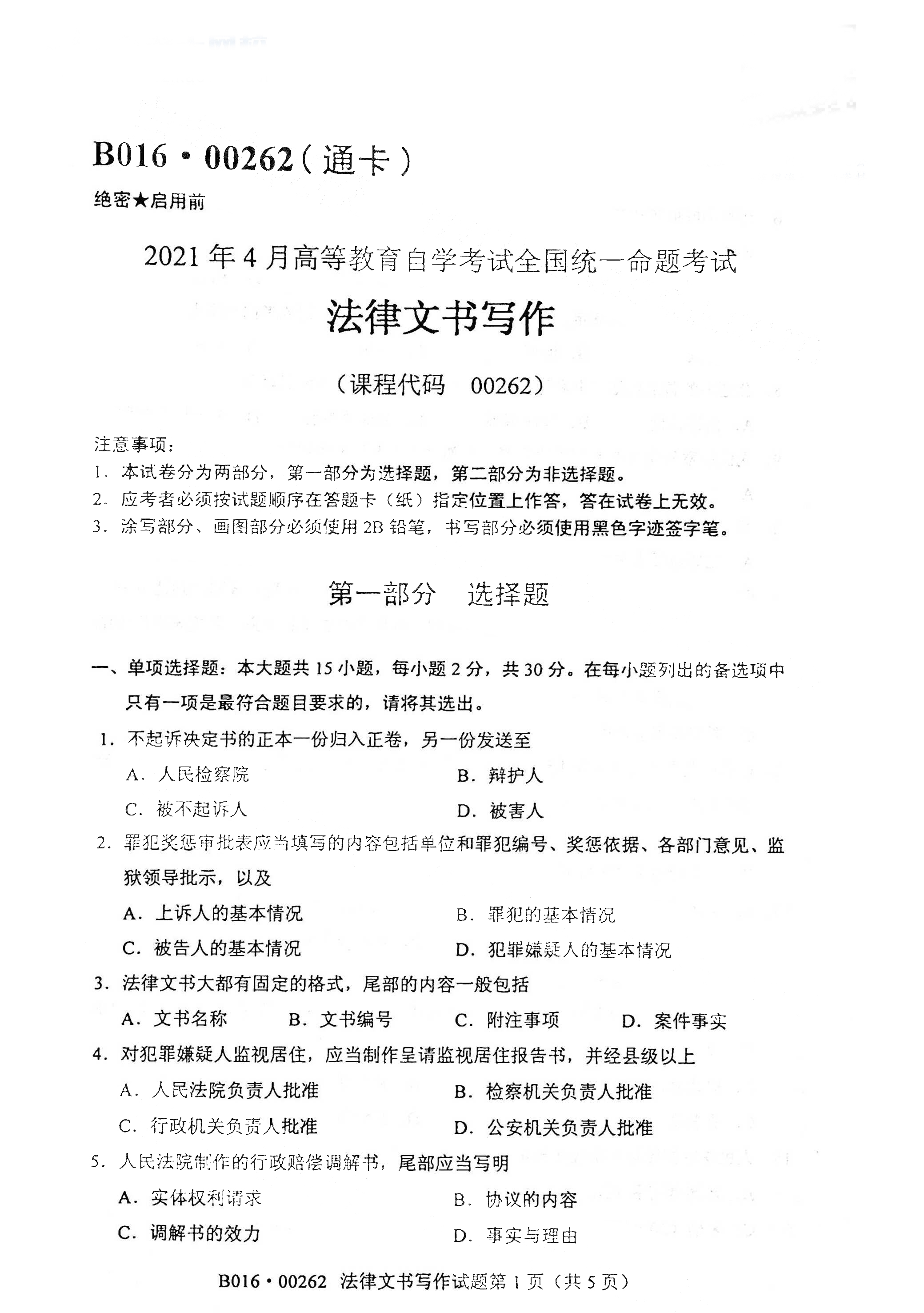 2021年4月天津自考法律文书写作真题试卷