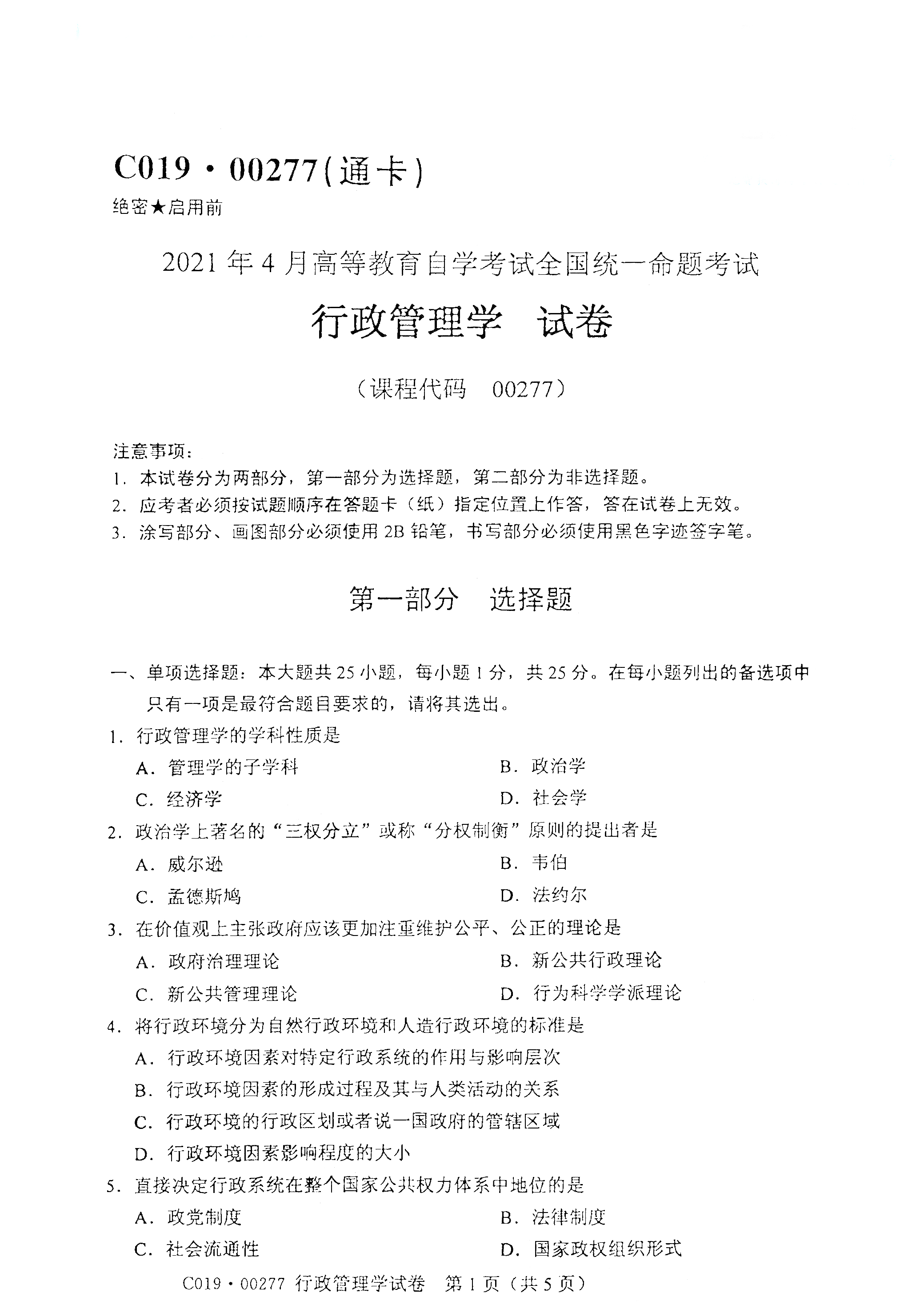 2021年4月天津自考行政管理学真题试卷