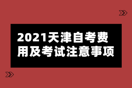 2021年10月天津自考费用与支付注意事项
