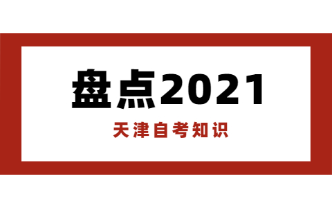 2021年10月天津自学考试前需要准备什么?