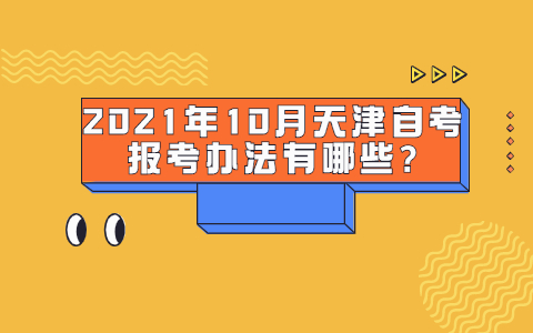 2021年10月天津自考报考办法有哪些?