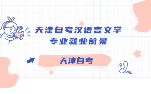 天津自考汉语言文学专业就业前景