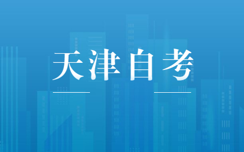 2021年10月天津自考网络助学报名选课时间
