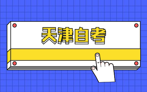 2021年10月天津自考汉语言专科如何缩短毕业时间