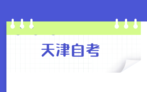 2021年10月天津自考考试安排表