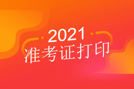 2021年10月天津自考准考证打印时间是什么时候？