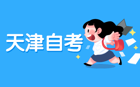 2022年4月天津市自考英语(二)学习方法