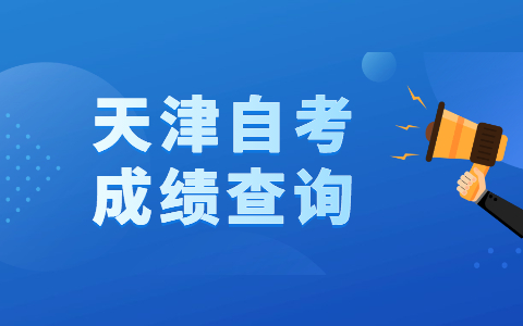 2021年10月天津市西青区自考成绩查询时间