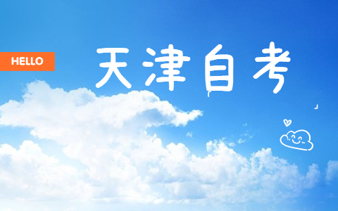 2022年4月天津市自考报名时间已公布