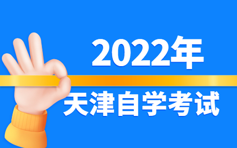 2022年4月天津市自考报名流程