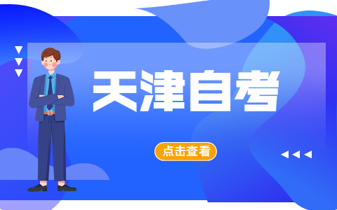 2022年4月天津自学考试考生信息申请修改时间