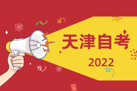 2022年天津自考怎么找备考资料?