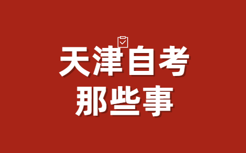 2021年12月天津自考毕业办理申请条件?