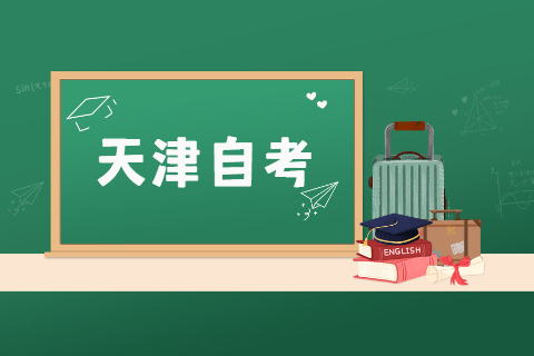 2022年4月天津自学考试答题技巧?