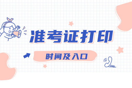 2022年4月天津滨海新区自考准考证打印时间
