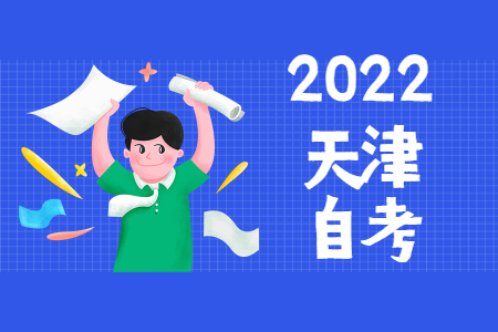 2022年10月天津市滨海新区自考报名条件