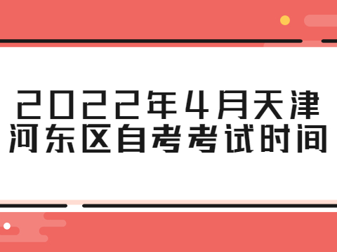 2022年4月天津河东区自考考试时间